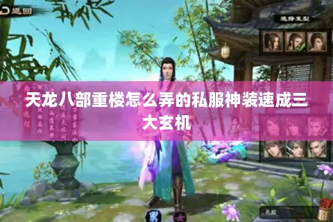 天龙八部重楼怎么弄的私服神装速成三大玄机