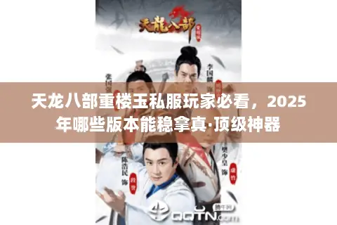 天龙八部重楼玉私服玩家必看,2025年哪些版本能稳拿真·顶级神器 天龙八部重楼玉私服玩家必看,2025年哪些版本能稳拿真·顶级神器