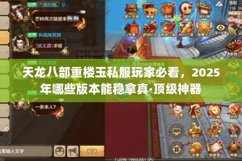 天龙八部重楼玉私服玩家必看,2025年哪些版本能稳拿真·顶级神器 天龙八部重楼玉私服玩家必看,2025年哪些版本能稳拿真·顶级神器