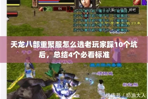 天龙八部重聚服怎么选老玩家踩10个坑后,总结4个必看标准 天龙八部重聚服怎么选老玩家踩10个坑后,总结4个必看标准