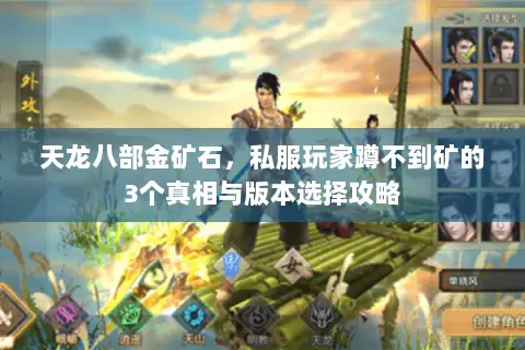 天龙八部金矿石,私服玩家蹲不到矿的3个真相与版本选择攻略 天龙八部金矿石,私服玩家蹲不到矿的3个真相与版本选择攻略