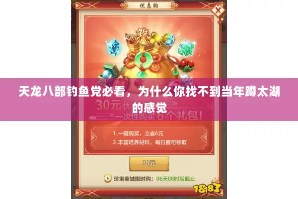 天龙八部钓鱼党必看,为什么你找不到当年蹲太湖的感觉 天龙八部钓鱼党必看,为什么你找不到当年蹲太湖的感觉