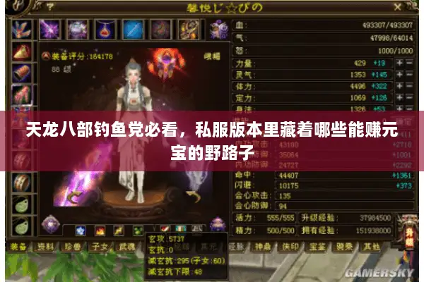 天龙八部钓鱼党必看,私服版本里藏着哪些能赚元宝的野路子 天龙八部钓鱼党必看,私服版本里藏着哪些能赚元宝的野路子
