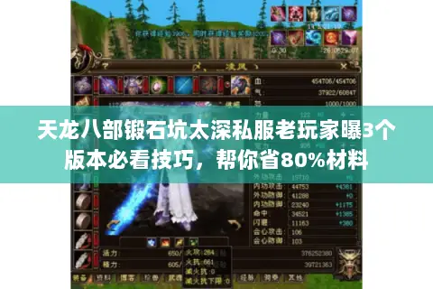 天龙八部锻石坑太深私服老玩家曝3个版本必看技巧，帮你省80%材料