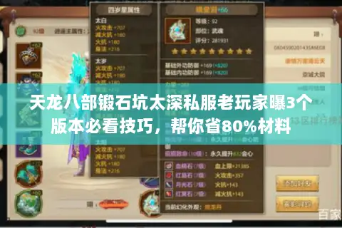 天龙八部锻石坑太深私服老玩家曝3个版本必看技巧，帮你省80%材料