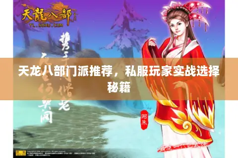 天龙八部门派推荐，私服玩家实战选择秘籍