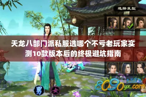 天龙八部门派私服选哪个不亏老玩家实测10款版本后的终极避坑指南 天龙八部门派私服选哪个不亏老玩家实测10款版本后的终极避坑指南