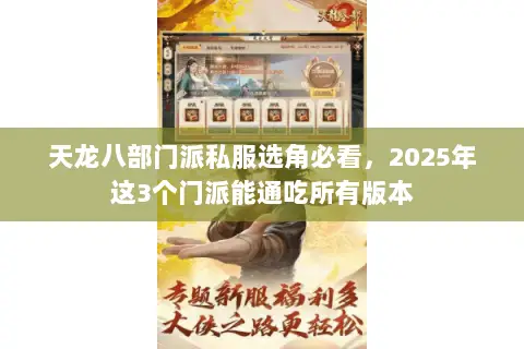 天龙八部门派私服选角必看,2025年这3个门派能通吃所有版本 天龙八部门派私服选角必看,2025年这3个门派能通吃所有版本