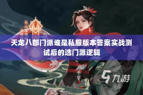 天龙八部门派谁是私服版本答案实战测试后的选门派逻辑 天龙八部门派谁是私服版本答案实战测试后的选门派逻辑