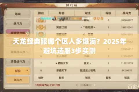 天龙经典服哪个区人多爆满?2025年避坑选服3步实测 天龙经典服哪个区人多爆满?2025年避坑选服3步实测