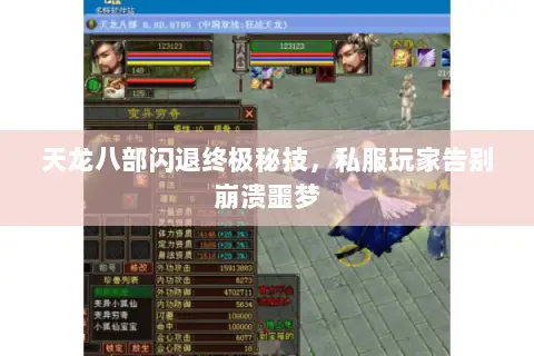 天龙八部闪退终极秘技,私服玩家告别崩溃噩梦 天龙八部闪退终极秘技,私服玩家告别崩溃噩梦