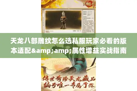 天龙八部雕纹怎么选私服玩家必看的版本适配&属性增益实战指南 天龙八部雕纹怎么选私服玩家必看的版本适配&属性增益实战指南