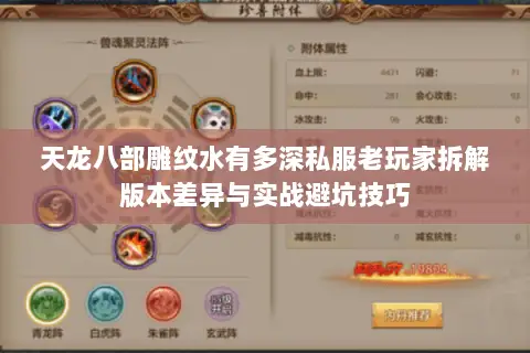 天龙八部雕纹水有多深私服老玩家拆解版本差异与实战避坑技巧 天龙八部雕纹水有多深私服老玩家拆解版本差异与实战避坑技巧