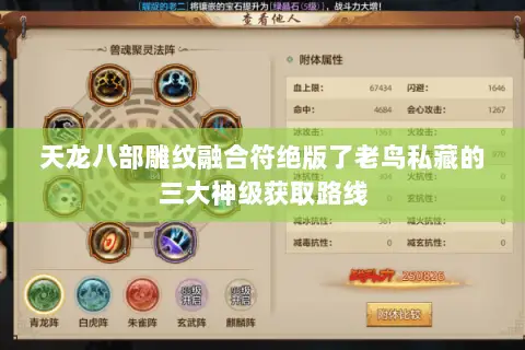 天龙八部雕纹融合符绝版了老鸟私藏的三大神级获取路线 天龙八部雕纹融合符绝版了老鸟私藏的三大神级获取路线