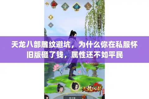 天龙八部雕纹避坑,为什么你在私服怀旧版砸了钱,属性还不如平民 天龙八部雕纹避坑,为什么你在私服怀旧版砸了钱,属性还不如平民