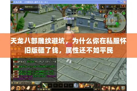 天龙八部雕纹避坑,为什么你在私服怀旧版砸了钱,属性还不如平民 天龙八部雕纹避坑,为什么你在私服怀旧版砸了钱,属性还不如平民