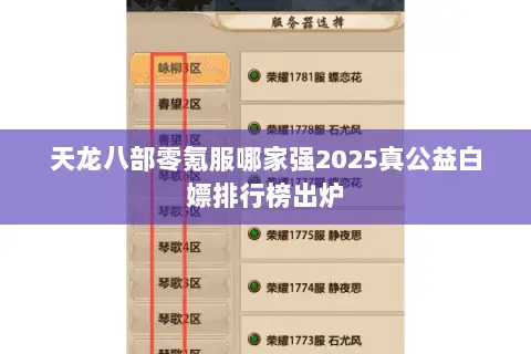 天龙八部零氪服哪家强2025真公益白嫖排行榜出炉 天龙八部零氪服哪家强2025真公益白嫖排行榜出炉