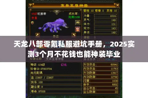 天龙八部零氪私服避坑手册,2025实测3个月不花钱也能神装毕业 天龙八部零氪私服避坑手册,2025实测3个月不花钱也能神装毕业