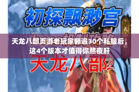 天龙八部页游老玩家翻遍30个私服后,这4个版本才值得你熬夜肝 天龙八部页游老玩家翻遍30个私服后,这4个版本才值得你熬夜肝