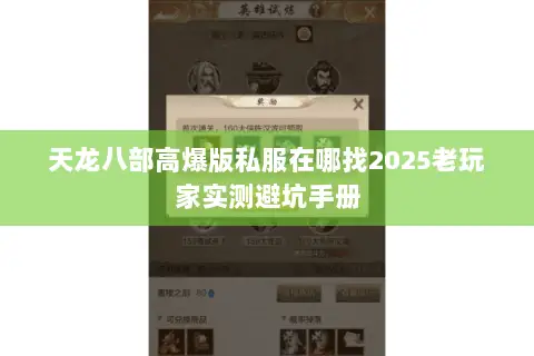 天龙八部高爆版私服在哪找2025老玩家实测避坑手册 天龙八部高爆版私服在哪找2025老玩家实测避坑手册