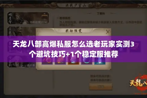 天龙八部高爆私服怎么选老玩家实测3个避坑技巧+1个稳定服推荐 天龙八部高爆私服怎么选老玩家实测3个避坑技巧+1个稳定服推荐