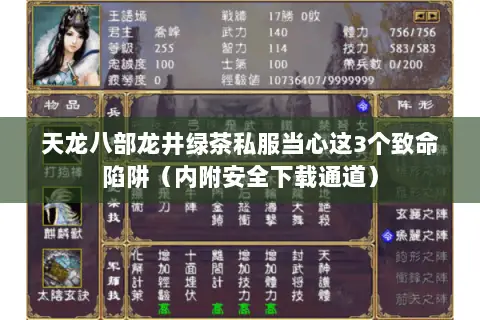 天龙八部龙井绿茶私服当心这3个致命陷阱（内附安全下载通道）