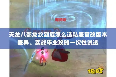 天龙八部龙纹到底怎么选私服官改版本差异、实战毕业攻略一次性说透 天龙八部龙纹到底怎么选私服官改版本差异、实战毕业攻略一次性说透