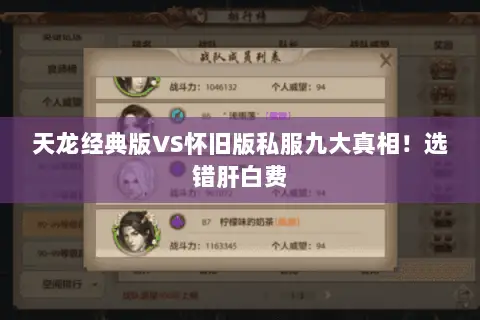 天龙经典版VS怀旧版私服九大真相!选错肝白费 天龙经典版VS怀旧版私服九大真相!选错肝白费