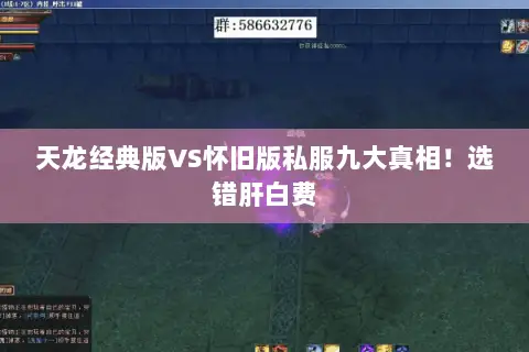 天龙经典版VS怀旧版私服九大真相!选错肝白费 天龙经典版VS怀旧版私服九大真相!选错肝白费