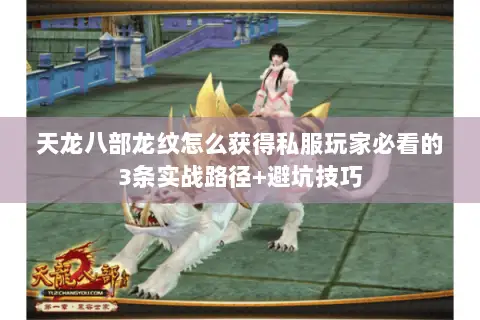 天龙八部龙纹怎么获得私服玩家必看的3条实战路径+避坑技巧