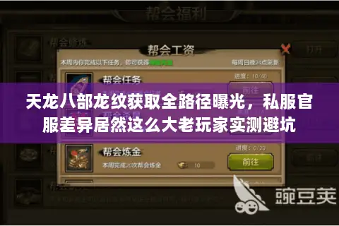天龙八部龙纹获取全路径曝光，私服官服差异居然这么大老玩家实测避坑