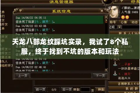 天龙八部龙纹踩坑实录，我试了8个私服，终于找到不坑的版本和玩法