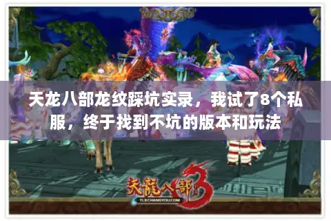 天龙八部龙纹踩坑实录，我试了8个私服，终于找到不坑的版本和玩法