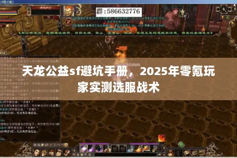 天龙公益sf避坑手册,2025年零氪玩家实测选服战术 天龙公益sf避坑手册,2025年零氪玩家实测选服战术