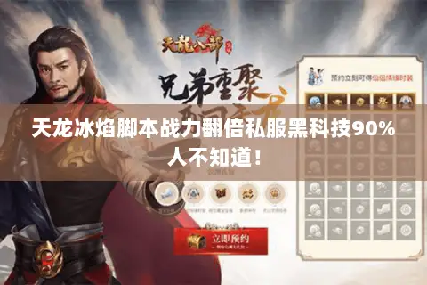 天龙冰焰脚本战力翻倍私服黑科技90%人不知道! 天龙冰焰脚本战力翻倍私服黑科技90%人不知道!