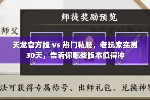 天龙官方版 vs 热门私服,老玩家实测30天,告诉你哪些版本值得冲 天龙官方版 vs 热门私服,老玩家实测30天,告诉你哪些版本值得冲