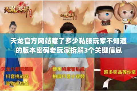天龙官方网站藏了多少私服玩家不知道的版本密码老玩家拆解3个关键信息 天龙官方网站藏了多少私服玩家不知道的版本密码老玩家拆解3个关键信息