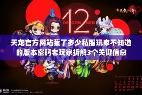 天龙官方网站藏了多少私服玩家不知道的版本密码老玩家拆解3个关键信息 天龙官方网站藏了多少私服玩家不知道的版本密码老玩家拆解3个关键信息