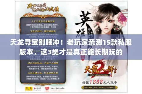 天龙寻宝别瞎冲!老玩家亲测15款私服版本,这3类才是真正能长期玩的 天龙寻宝别瞎冲!老玩家亲测15款私服版本,这3类才是真正能长期玩的