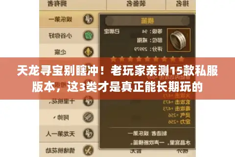 天龙寻宝别瞎冲!老玩家亲测15款私服版本,这3类才是真正能长期玩的 天龙寻宝别瞎冲!老玩家亲测15款私服版本,这3类才是真正能长期玩的