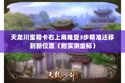 天龙川宝箱卡右上角难受3步精准迁移到新位置(附实测坐标) 天龙川宝箱卡右上角难受3步精准迁移到新位置(附实测坐标)