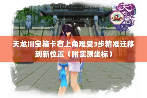 天龙川宝箱卡右上角难受3步精准迁移到新位置(附实测坐标) 天龙川宝箱卡右上角难受3步精准迁移到新位置(附实测坐标)