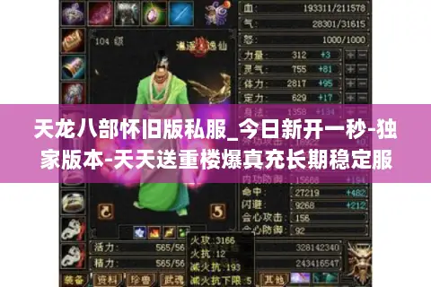 天龙八部怀旧版私服_今日新开一秒-独家版本-天天送重楼爆真充长期稳定服