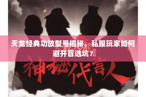 天龙经典功放型号揭秘,私服玩家如何避开盲选坑? 天龙经典功放型号揭秘,私服玩家如何避开盲选坑?