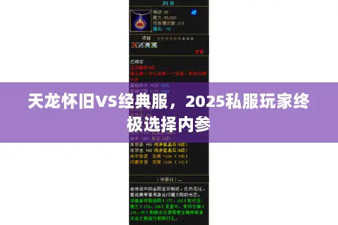 天龙怀旧VS经典服,2025私服玩家终极选择内参 天龙怀旧VS经典服,2025私服玩家终极选择内参