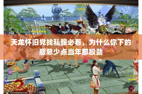 天龙怀旧党找私服必看,为什么你下的服总少点当年那股劲 天龙怀旧党找私服必看,为什么你下的服总少点当年那股劲