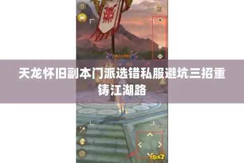 天龙怀旧副本门派选错私服避坑三招重铸江湖路