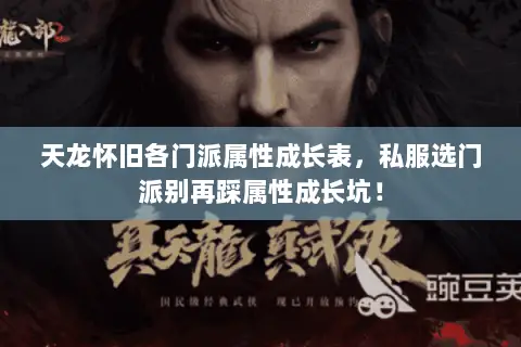 天龙怀旧各门派属性成长表,私服选门派别再踩属性成长坑! 天龙怀旧各门派属性成长表,私服选门派别再踩属性成长坑!