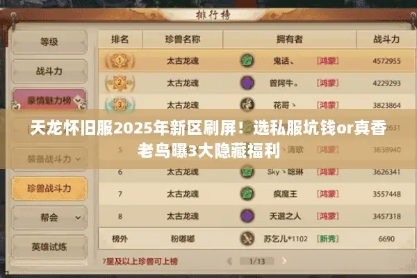 天龙怀旧服2025年新区刷屏!选私服坑钱or真香老鸟曝3大隐藏福利 天龙怀旧服2025年新区刷屏!选私服坑钱or真香老鸟曝3大隐藏福利