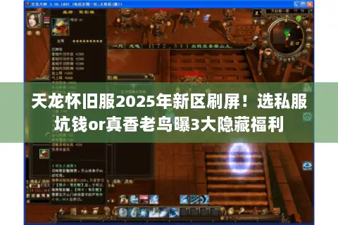 天龙怀旧服2025年新区刷屏!选私服坑钱or真香老鸟曝3大隐藏福利 天龙怀旧服2025年新区刷屏!选私服坑钱or真香老鸟曝3大隐藏福利